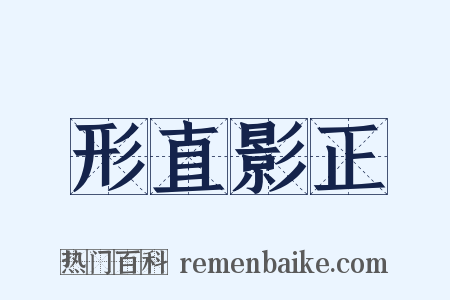 形直影正是什么意思的图片